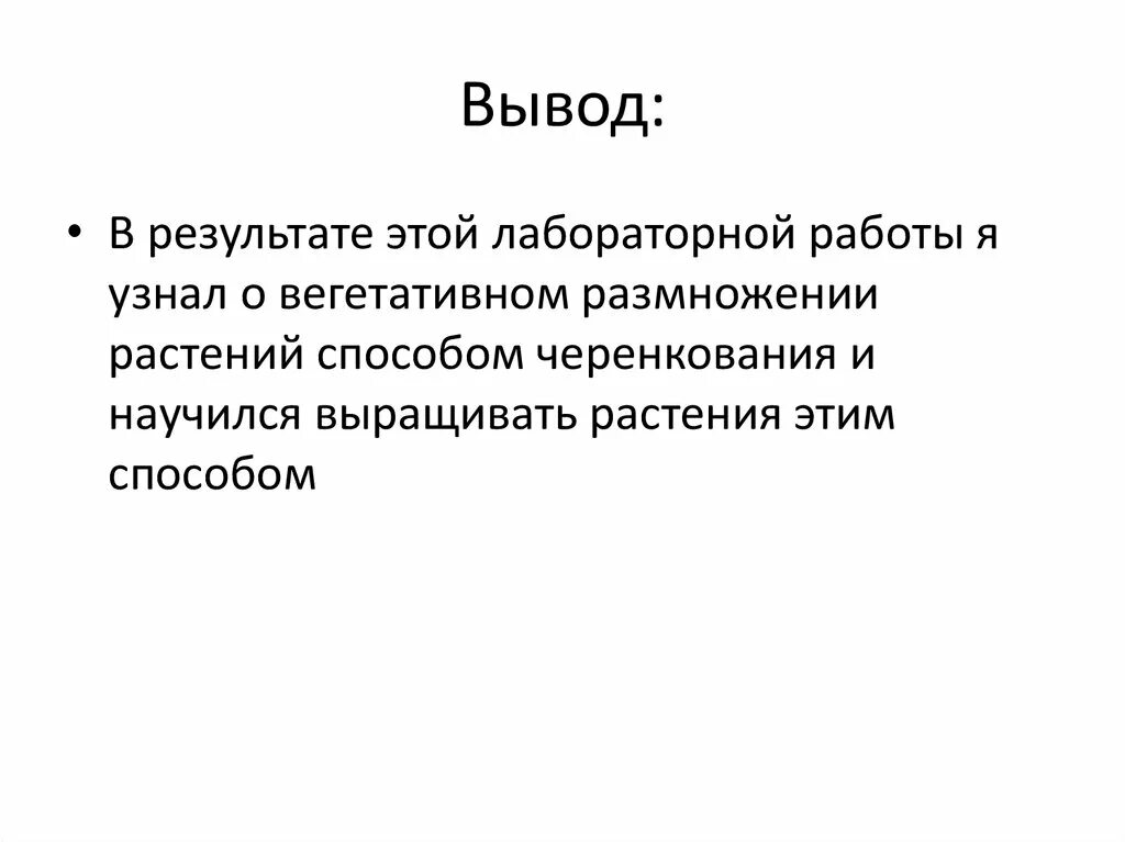 Черенкование комнатных растений лабораторная работа 6 класс. Вывод лабораторной работы. Вегетативное размножение лабораторная работа 6 класс вывод. Вывод по лабораторной работе. Вегетативное размножение растений вывод лабораторной работы.