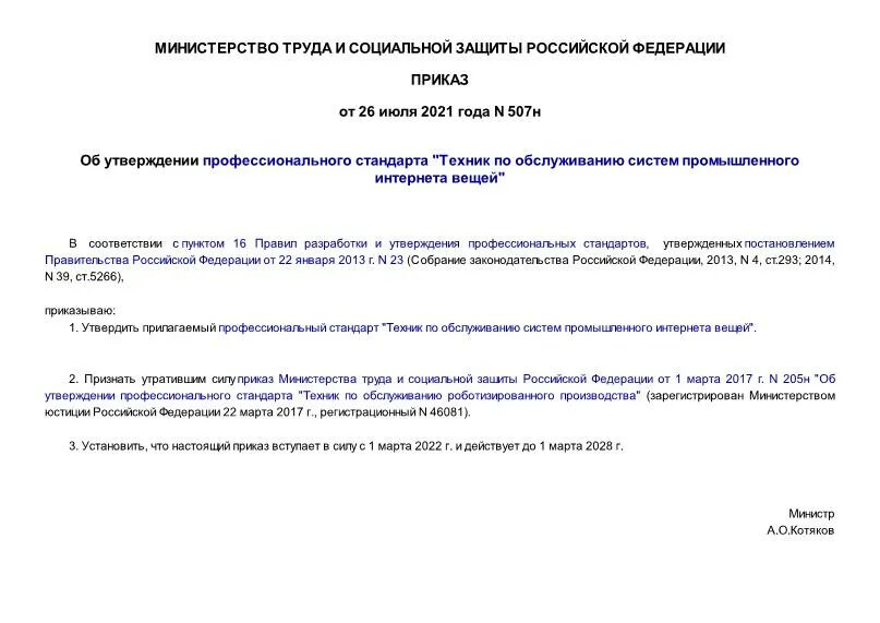 Приказ 507. Приказ 507. Обучение сиделка помощник по уходу образец код. Приказ 507. Приказ 507.