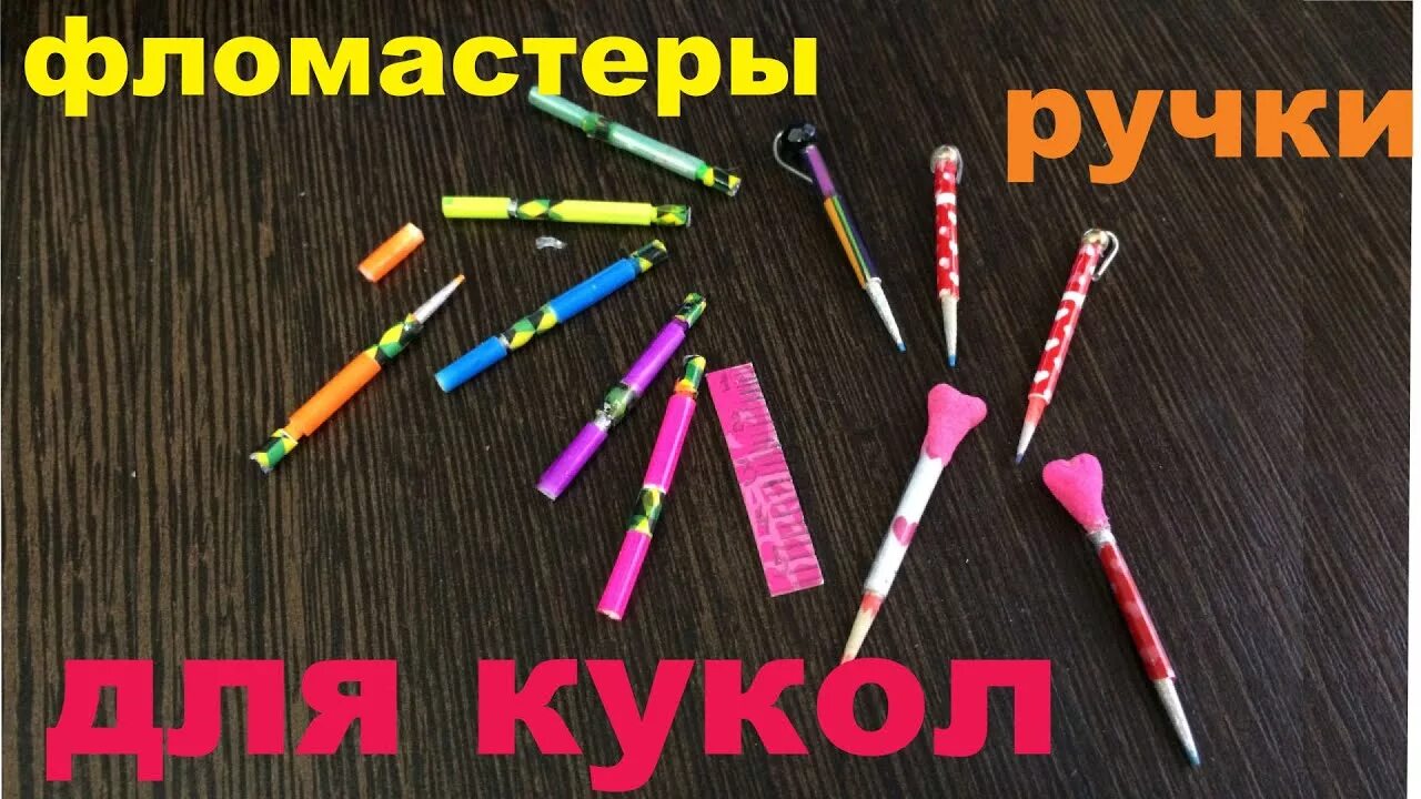 Как сделать фломастеры видео. Кукла с фломастерами. кукла на ручку своими руками. как сделать ручку для кукол. как сделать фломастер для кукол.