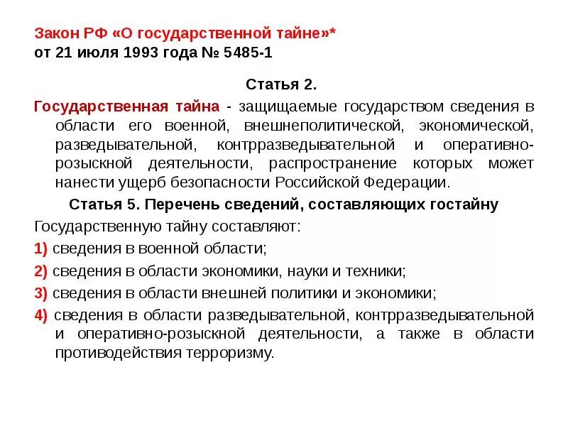 Закон о государственной тайне. ФЗ О гос тайне. Закон РФ « О государственной тайне», 1993. ФЗ О гос тайне кратко.