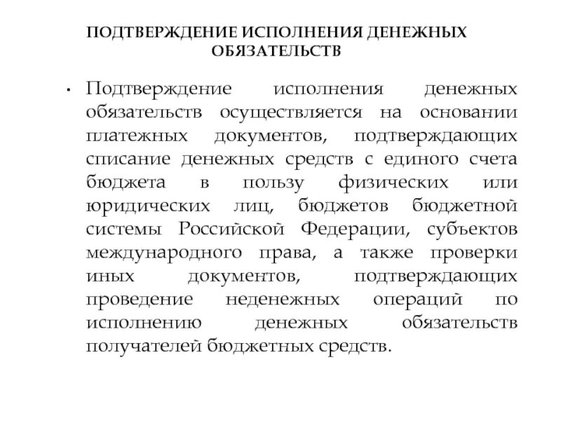 Изменение денежного обязательства. Подтверждение исполнения денежных обязательств. Особенности исполнения денежных обязательств. Исполненные денежные обязательства это. Специфика денежных обязательств.