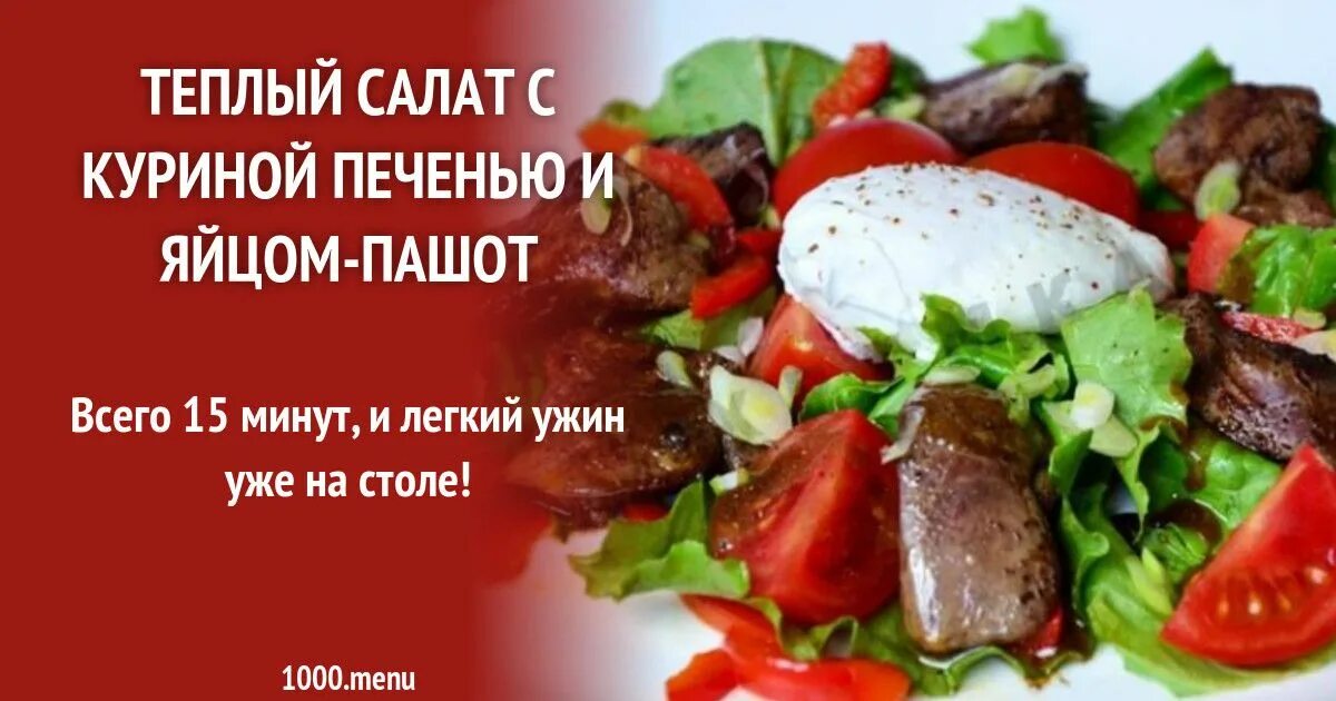 Яйца с печенью куриной. Теплый салат с куриной печенью и яйцом пашот. Салат с куриной печенью и яйцом пашот. Теплый салат с печенью и яйцом пашот. Теплый салат с куриной печенью и яйцом пашот рецепт.