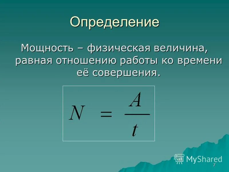 Что называется силой тока. Сила тока это физическая величина. Как называется величина равная отношению силы. Величина плотность падающего светового потока. Как называется величина равная отношению силы.