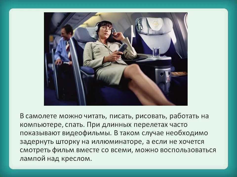 Правила в самолете что можно. Поведение в самолете. Правила поведения в самолете. Безопасное поведение в самолете. Правила поведения пассажиров в самолете.