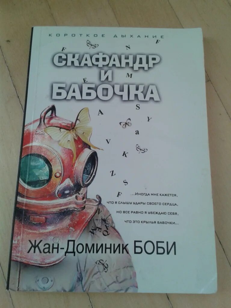 «Скафандр и бабочка» 2007 год. Скафандр и бабочка книга. Книга скафандр