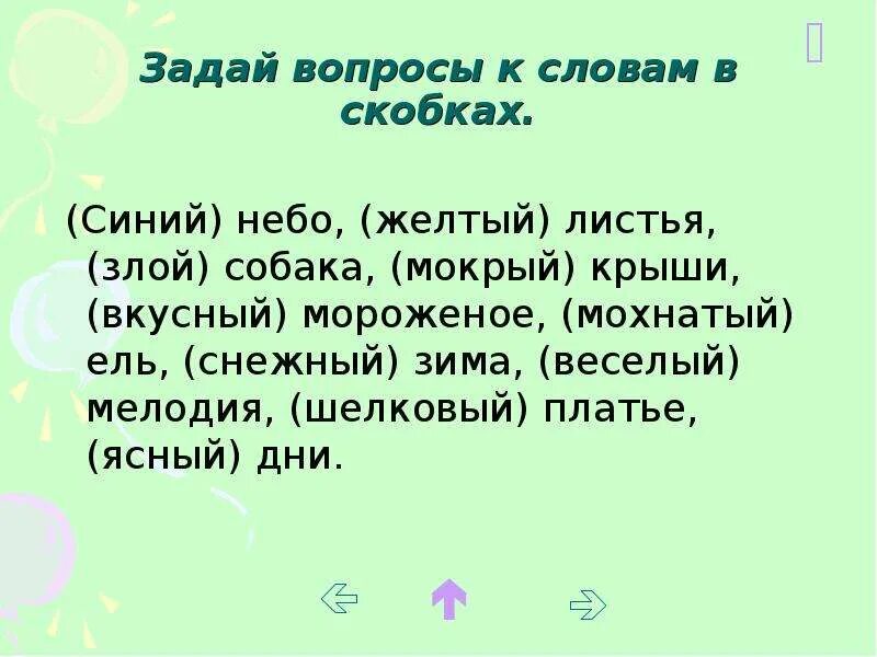 Вопрос к слову начали. Запишите вопросы к словам. Задать вопрос к каждому слову. Задай вопрос к каждому слову вопросы. Как задать вопрос к слову.