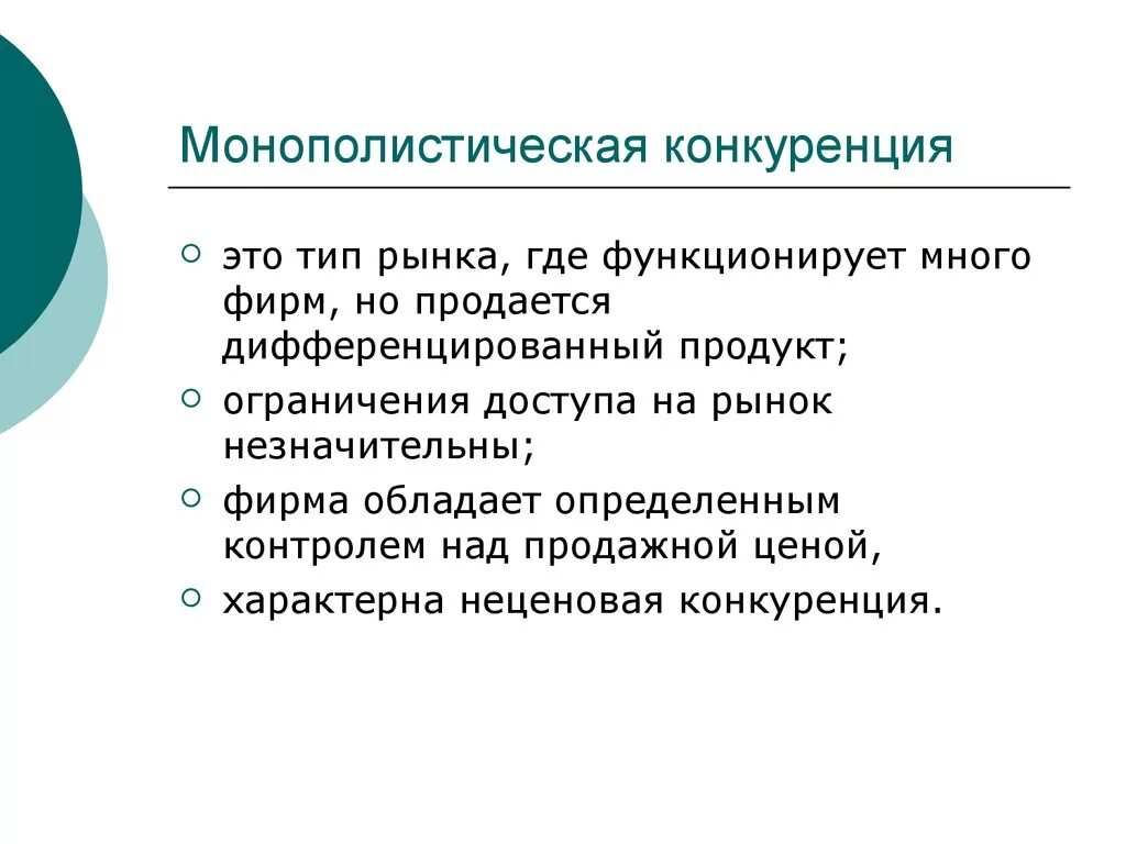 Монополистическая конкуренция. Монополистическая кон. Монополистическая конку. Монополистическая конкуренция э. Конкуренции коллизии