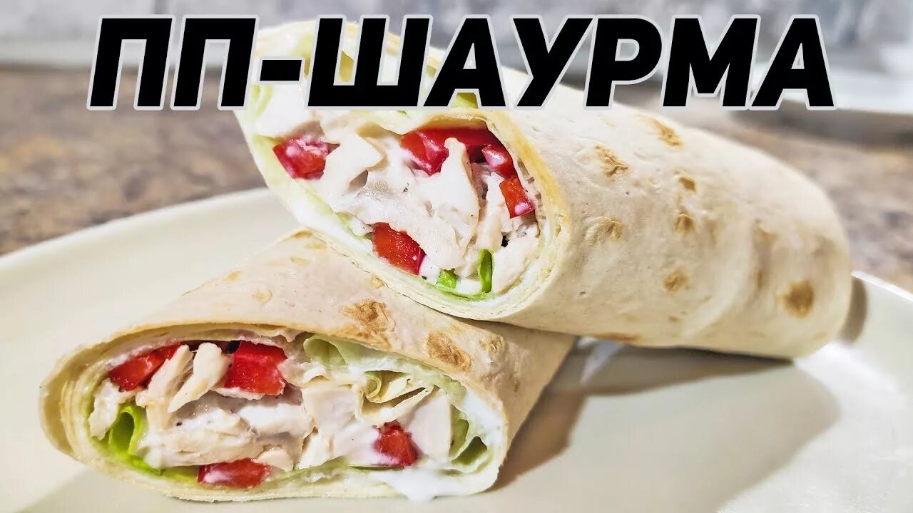 Сколько грамм в шаурме с курицей. Шаурма правильное питание. Шаурма ккал. Калорийность шаверма в лаваше. Калории в шаурме с курицей.