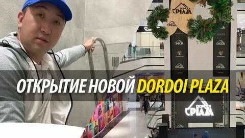 Дордой плаза кинотеатр