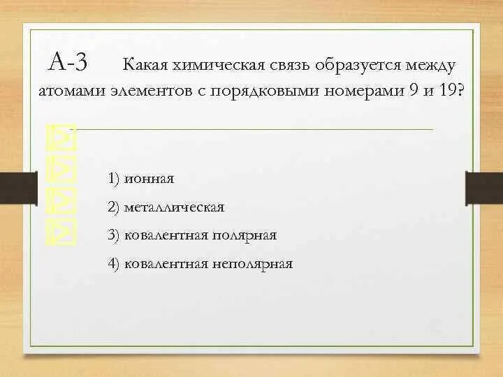 Элементами между которыми образуется. Связь между атомами с порядковыми номерами 20 и 35. Между атомами элементов с порядковыми 15и 17. Вещество образованное элементами с порядковыми номерами 3 и 1. Какая связь образуется между элементами с порядковым номером 1 и 9.