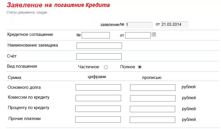 Погашение кредита плюс. Как правильно заполнить заявление о досрочном погашении кредита. образец заявления о досрочном погашении кредита образец. заявление о частичном досрочном погашении займа. заявление на досрочное погашение займа.