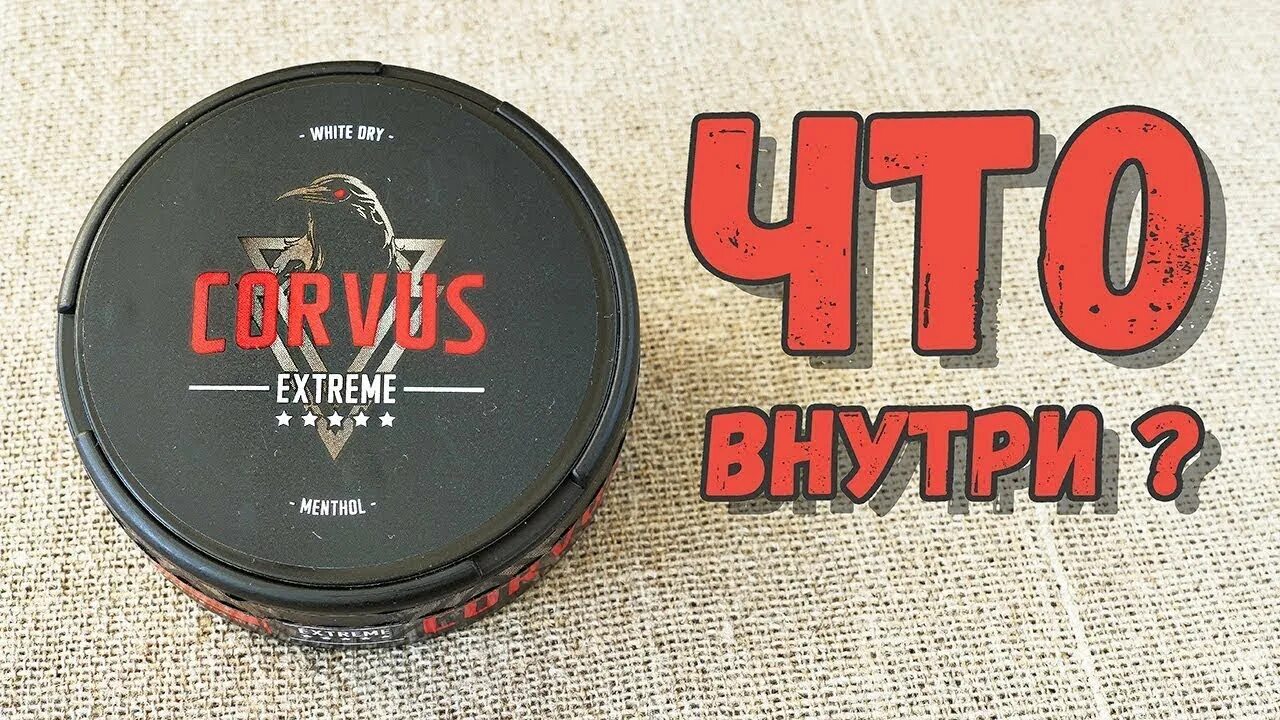 Жевательный табак корвус. Снюс Corvus Red. Corvus снюс красный. Corvus brutal снюс. Корпус extreme снюс.