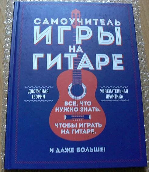 Лучший самоучитель игры на гитаре. Самоучитель игры на гитаре. самоучитель игры на электрогитаре. гитара теория. колосов самоучитель игры на гитаре.