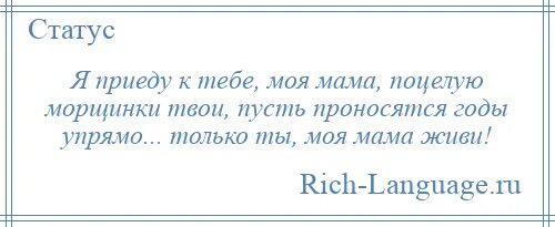 Я приеду к тебе моя мама. Я приехала к маме. Только ты моя мама живи. Я приеду к тебе моя мама поцелую морщинки твои.