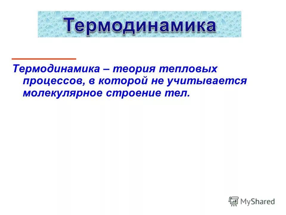какое движение тела называют тепловым