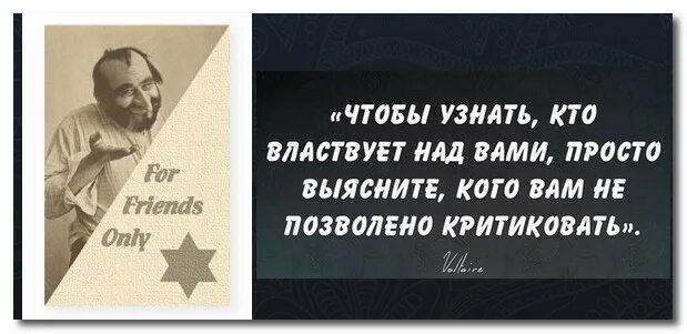 Властвовать над людьми. Чтобы узнать кто властвует над вами. Вольтер чтобы узнать кто властвует над вами просто выясните. Узнай кого нельзя критиковать. Кто властвует над вами те кого вам нельзя критиковать Вольтер.