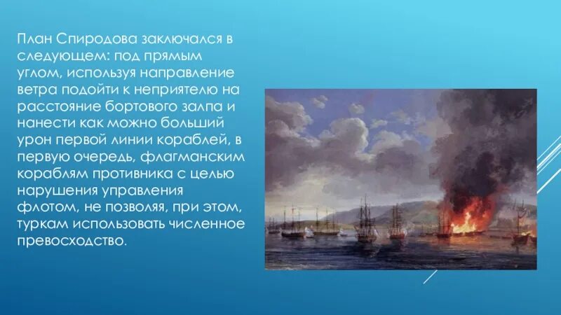 Чесменское сражение 1770 полководец. Чесменский бой Спиридов. Спиридов Чесменское сражение. Чесменское сражение Орлов и Спиридов. Чесменская битва презентация