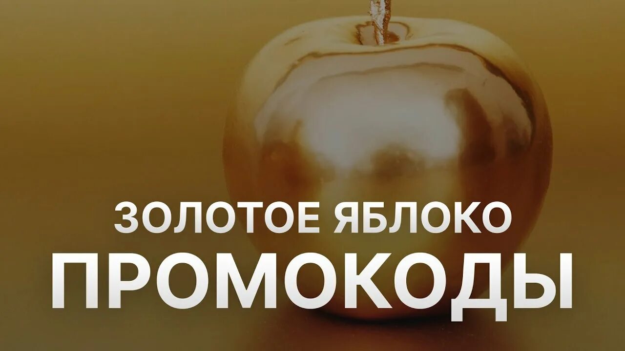 Как получить заказ золотое яблоко. Золотое яблоко. купон золотое яблоко. промокод золотое яблоко. золотое яблоко 2025.