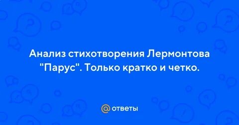 Анализ стихотворения лермонтова парус кратко