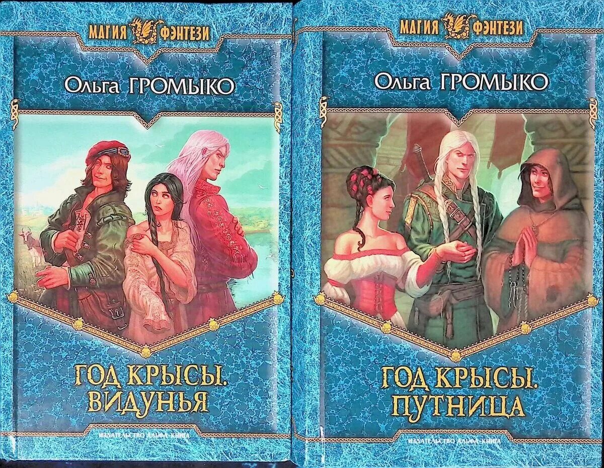 громыко ольга - год крысы. год крысы. год крысы громыко читать. год крысы громыко читать. громыко о.