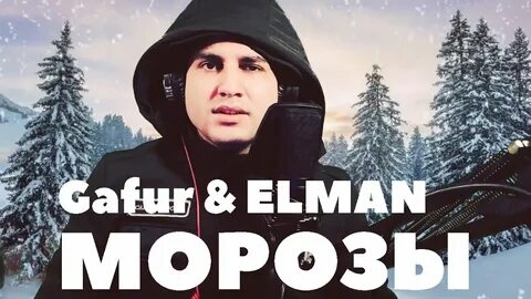 Elman морозы