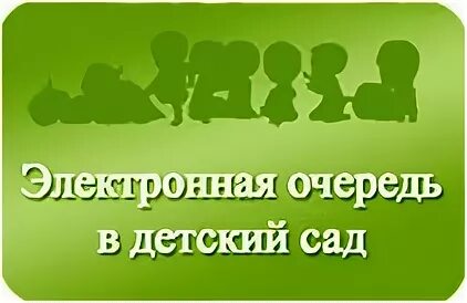 Место очереди в садик. Электронная очередь в детский сад. Электронная очередьвдеский сад. Электронная очередь в детские сады. Очереди в детские сады.