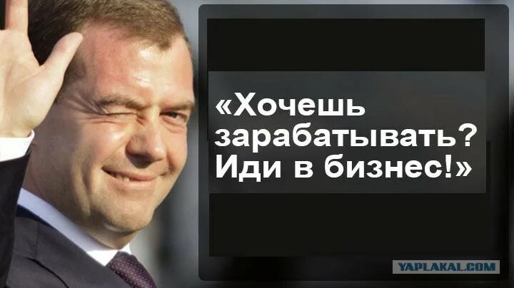 Медведев хотите зарабатывать идите в бизнес. Денег нет идите в бизнес. Хотите зарабатывать идите в бизнес. Медведев идите в бизнес учителя. Идите в бизнес.