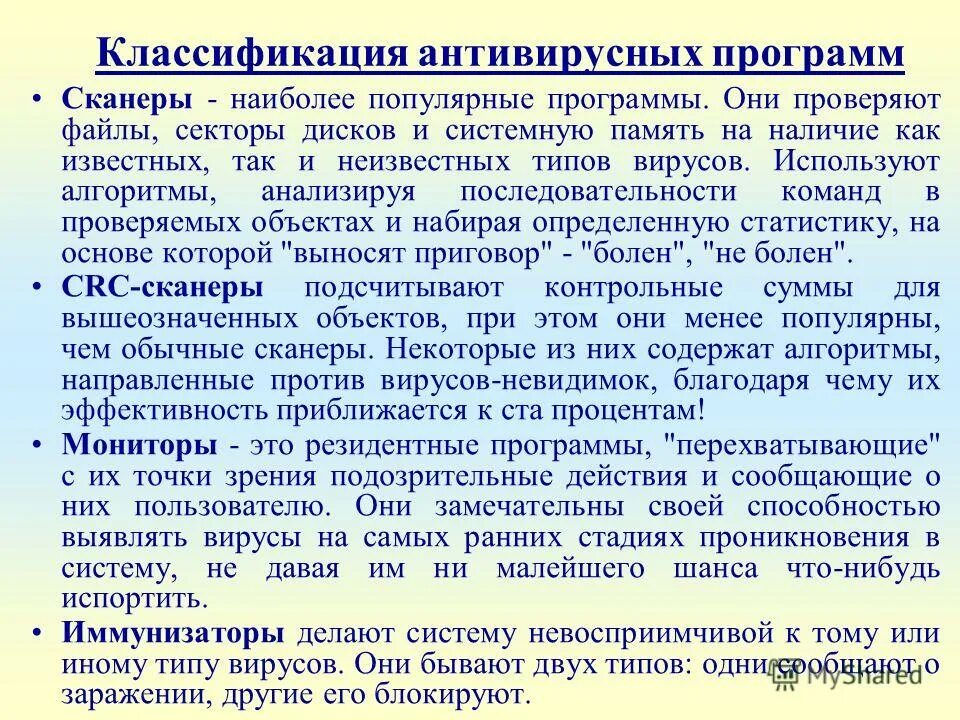 Классификация антивирусных программ. Классификация антивирусов кратко. Классификация антивирусных программ их назначение. Классификация антивирусных программ сканеры. Дайте классификацию антивирусных программ.