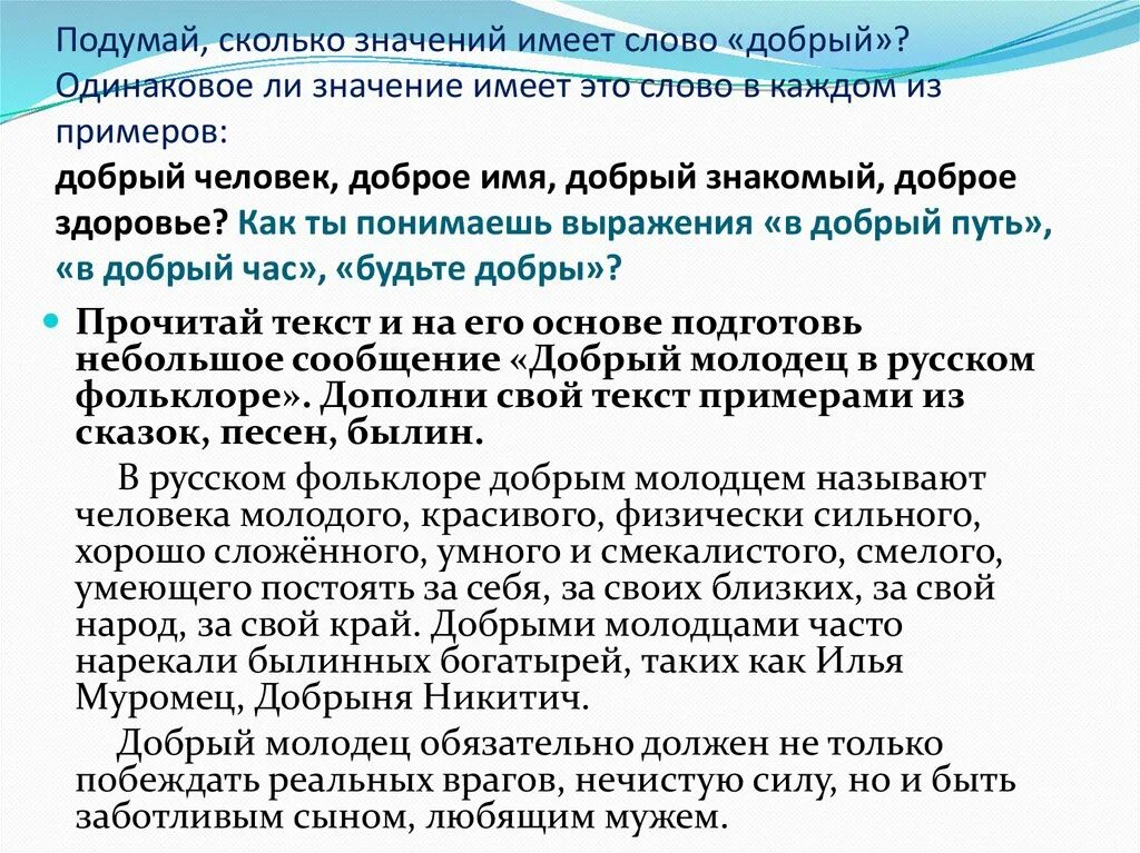Сколько значений имеет слово добрый. Сколько значений имеет слово. Добрый молодец в русском фольклоре сочинение. Красна сказка складом.