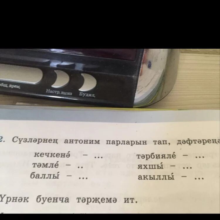 Трек на татарском из слова. Антонимы на татарском. Антонимы татарский язык. Антонимы татарских слов. Слова-антонимы на татарском языке.