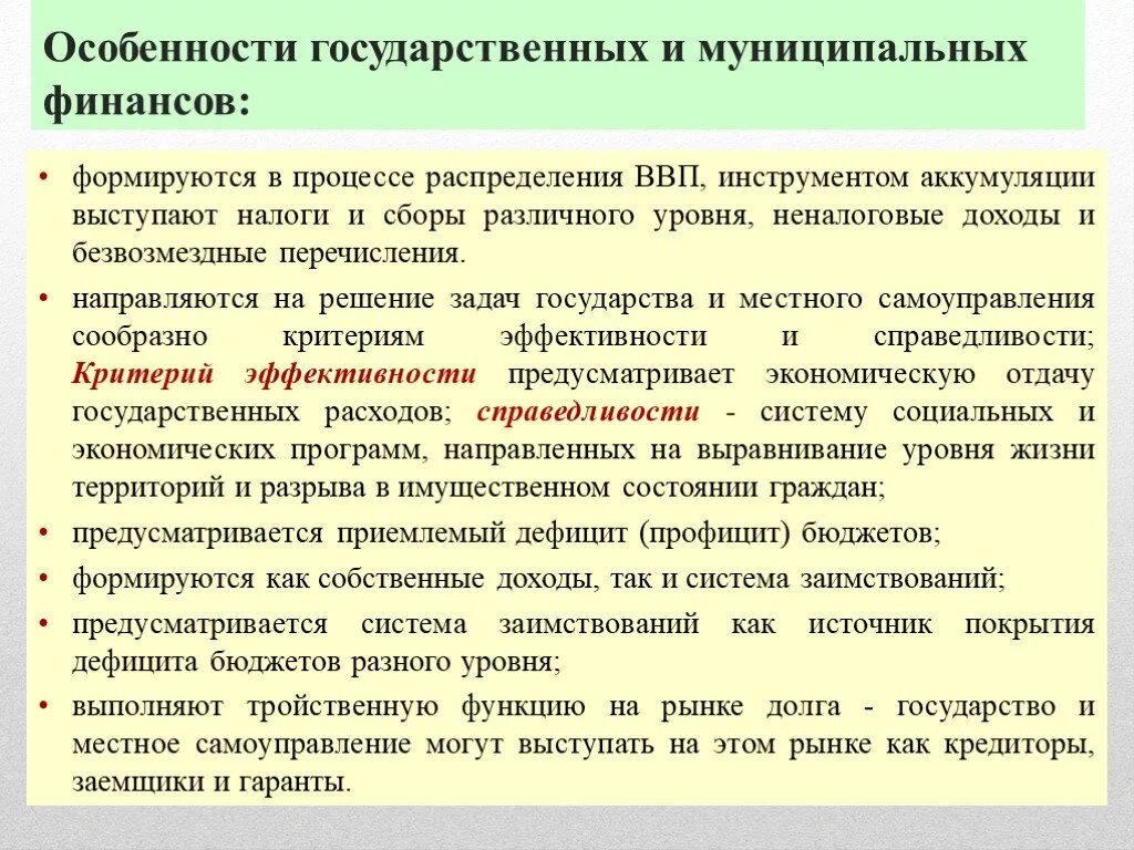 Особенности организации государственных и муниципальных финансов. Характеристика государственных и муниципальных финансов. Особенности финансов государственных и муниципальных учреждений. Отличия государственных финансов. Особенности финансов учреждений