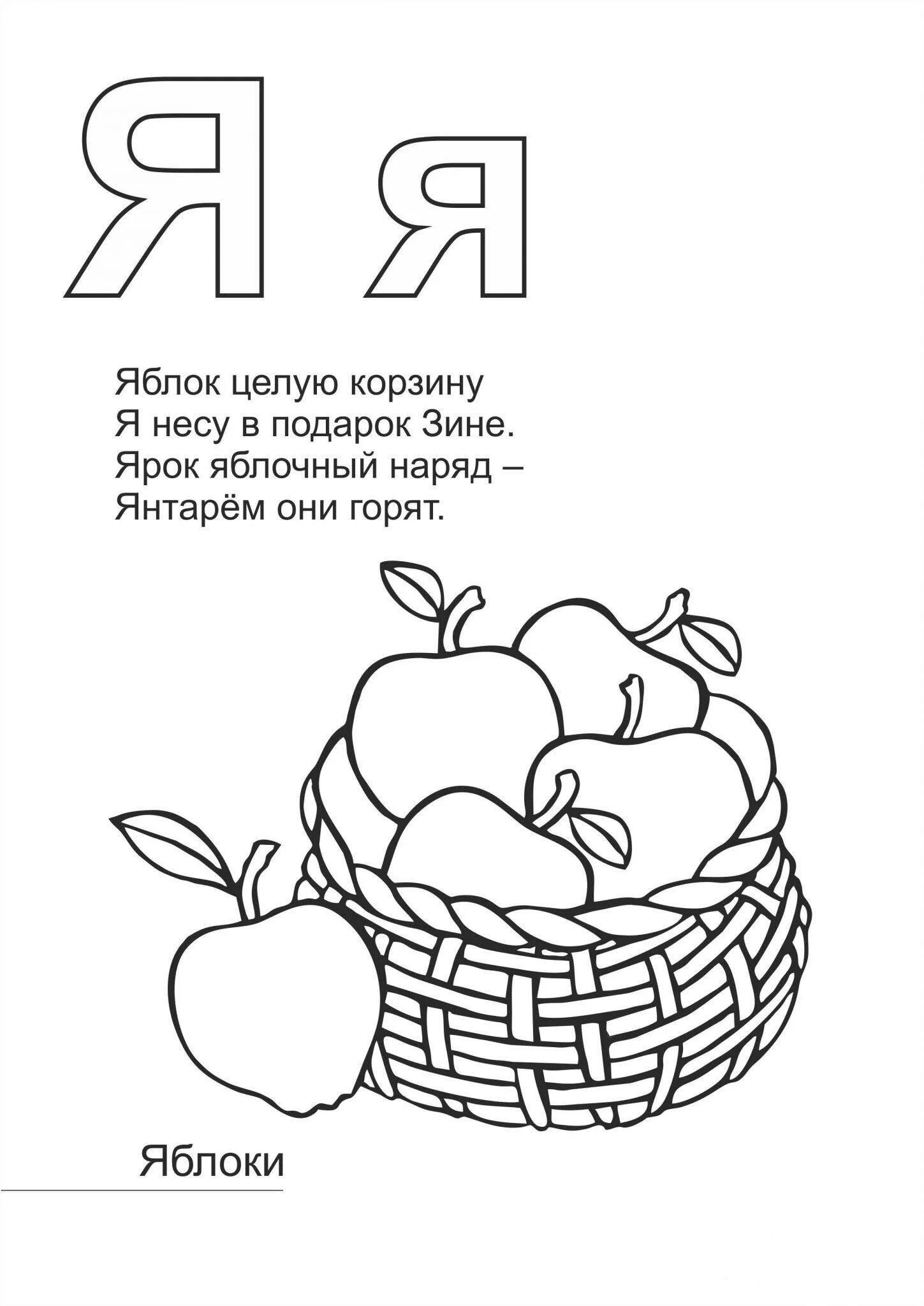 Буква я раскраска. Стих про букву я. Буква я задания. Буква я для дошкольников задания. Стихи про букву я для 1 класса