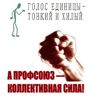 Слоган профсоюза