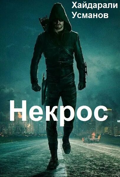Слушать аудиокнигу хайдарали усманов некрос. Отшельник. Хайдарали усманов тени прошлого. Хайдарали усманов писатель. Некрос хайдарали усманов.