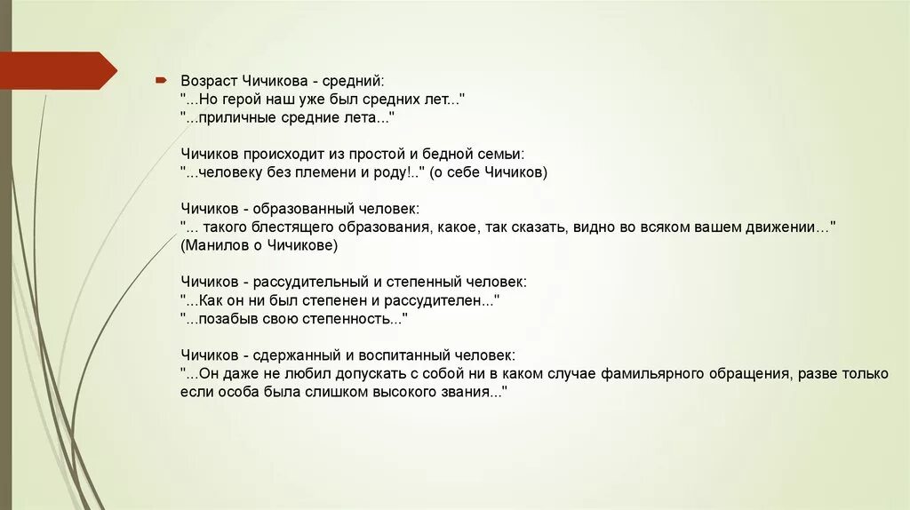 Чичиков яркая сильная личность или заурядный человек. Чичиков внешность Возраст. Актуальность образа Чичикова. Чичиков как новый герой эпохи. Образ Чичикова.