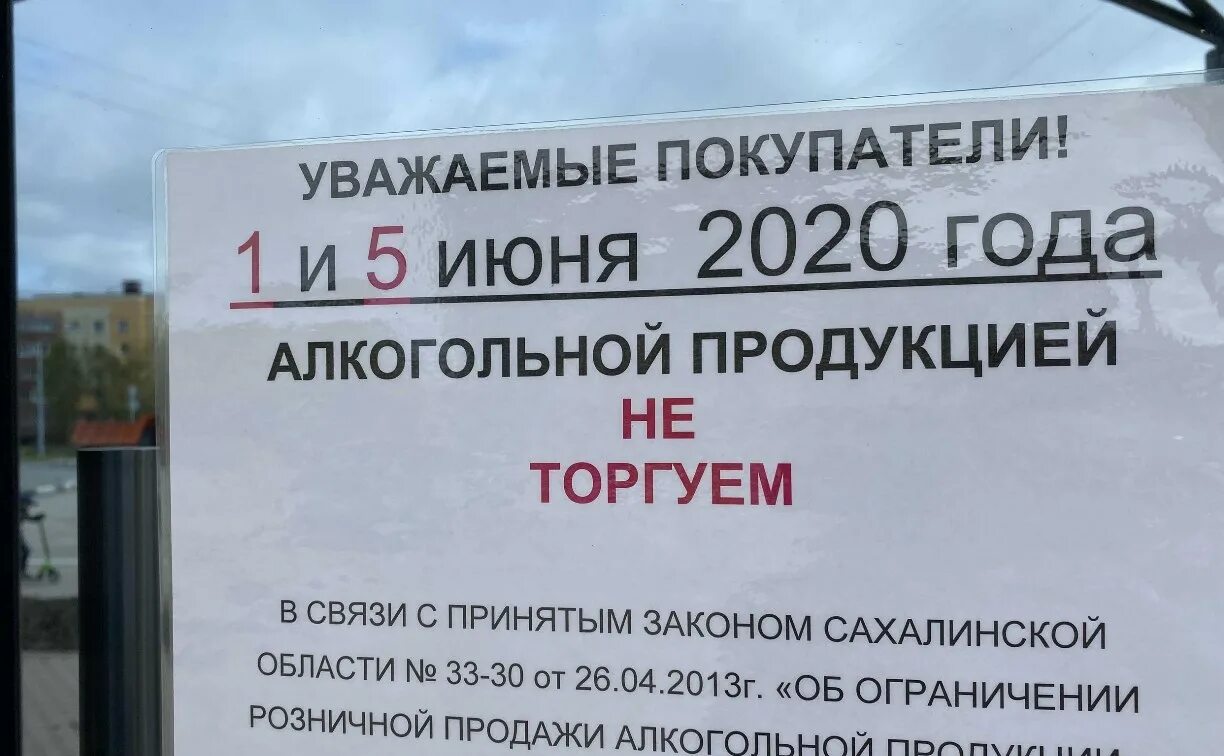 Запретят 1 июня. 1 Июня алкоголь не продают. Алкоголь 1 июня объявление.