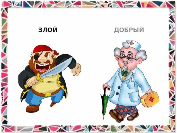 Добрый и злой образ