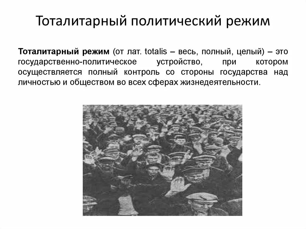 Тоталитарный тип власти. Тоталитарный политический режим. Тоталитарный политический режи. Тоталитаоныйполитический режим. Тоталитарный режим это политический режим.