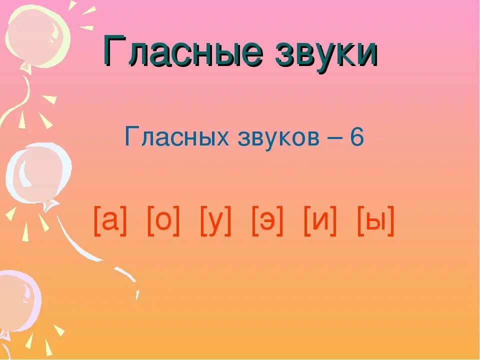 Звук 6 минут. 6 Гласных звуков. Гласные звуки 6. Шесть гласных звуков 1 класс. Гласные звуки ы.