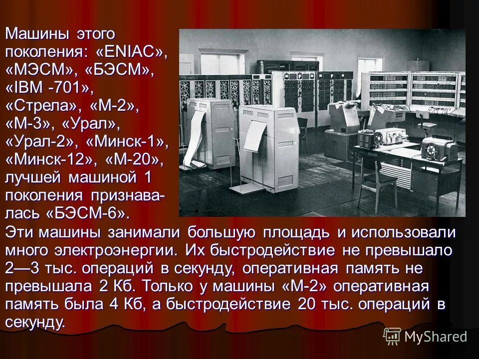 сергей лебедев бэсм. мэсм какое поколение компьютеров. ссср эвм первого поколения «урал-2». мэсм какое поколение компьютеров. мэсм 1951.