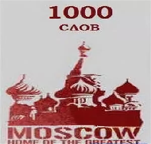 10 тысяч слов. 1000 Слов рэп. 1000 Текст. 1000 Слов атрибуты. Книга 1000 слов.