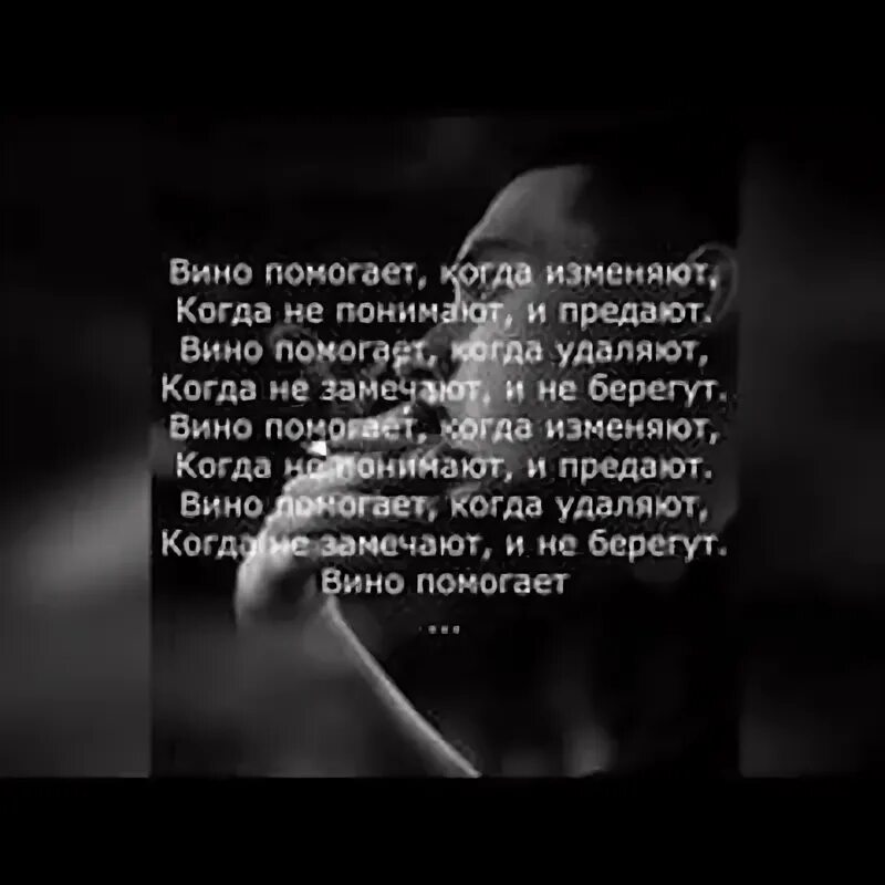 Вино помогает mp3. Вино помогает когда изменяют. Песня вино помогает когда изменяют. Вино помогает (Benad Prod.). Вино помогает когда изменяют текст.