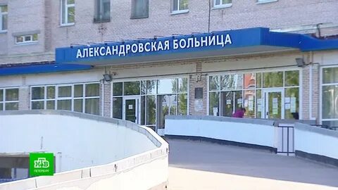 Александровская больница круглосуточный телефон