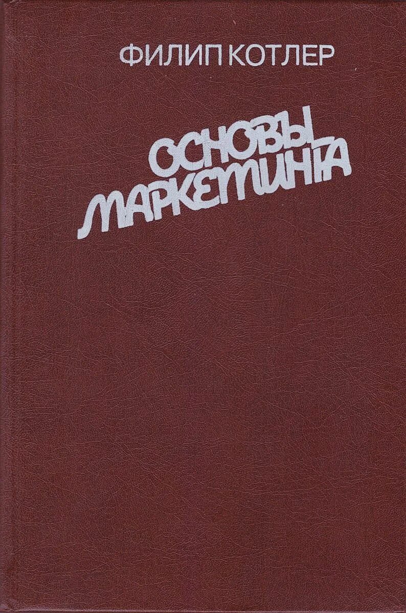 Филип Котлер маркетинг первое издание. Филип Котлер основы маркетинга последнее издание. Котлер основы маркетинга. Филип котлер купить