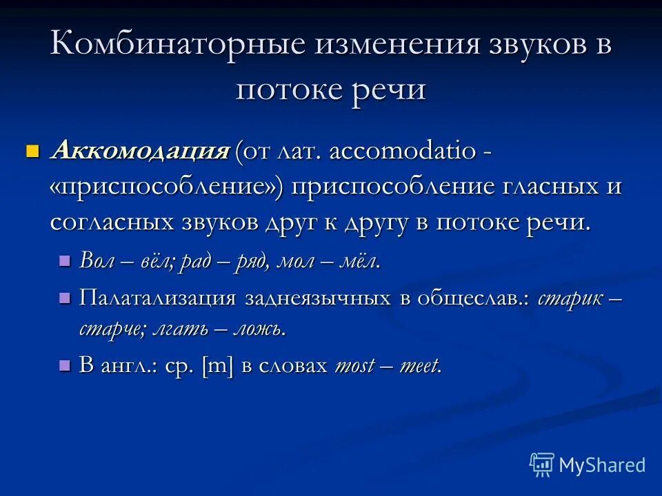 Аккомодация примеры. Комбинаторные изменения гласных. Изменение гласных в потоке речи. Звуки в речевом потоке пример. Позиционное и комбинаторное изменение гласных.