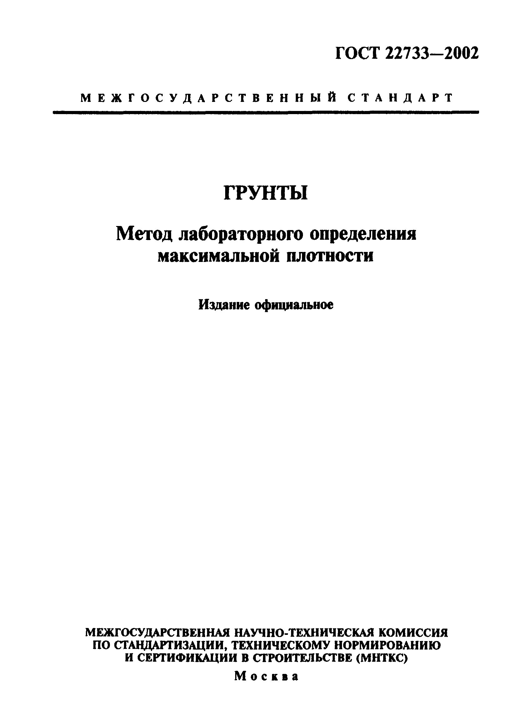 Гост определение максимальной плотности