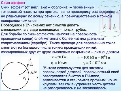 Скин эффект тока