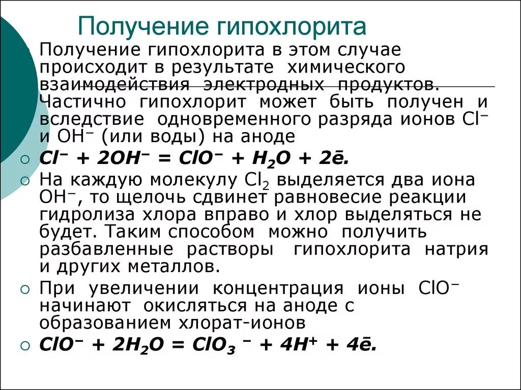 Гипохлорит натрия как получить. Получение гипохлоритов. Гипохлорит кальция получение. Гипохлорит натрия и вода реакция.