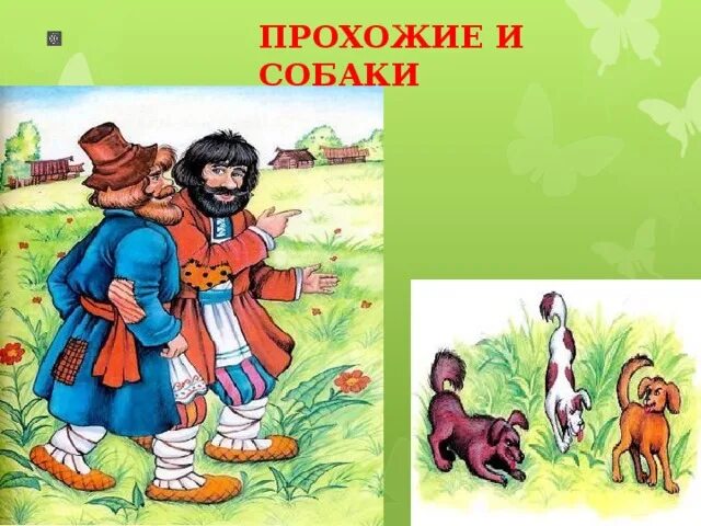 Крылов прохожие и собаки басня. Прохожие и собаки басня крылова. Крылов прохожие и собаки басня. Басня прохожий. Басня прохожий.