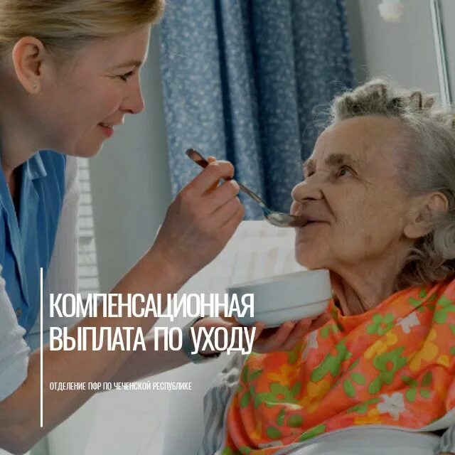 Пенсионеры старше 80 лет. Уход за нетрудоспособными пенсионерами старше 80 лет. Уход за пожилыми людьми пенсионный фонд. ПФР уход за пожилыми людьми старше 80 лет оформить. Компенсация старше 80 лет